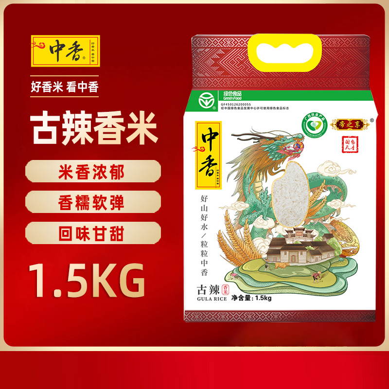 中香帝之享古辣香米1.5KG 广西扶贫产品南方大米(青龙包装)