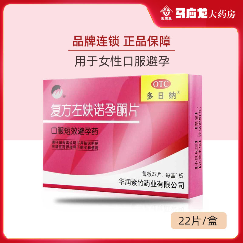 紫竹 复方左炔诺孕酮片 22片/盒 女性长期短效口服用避孕药