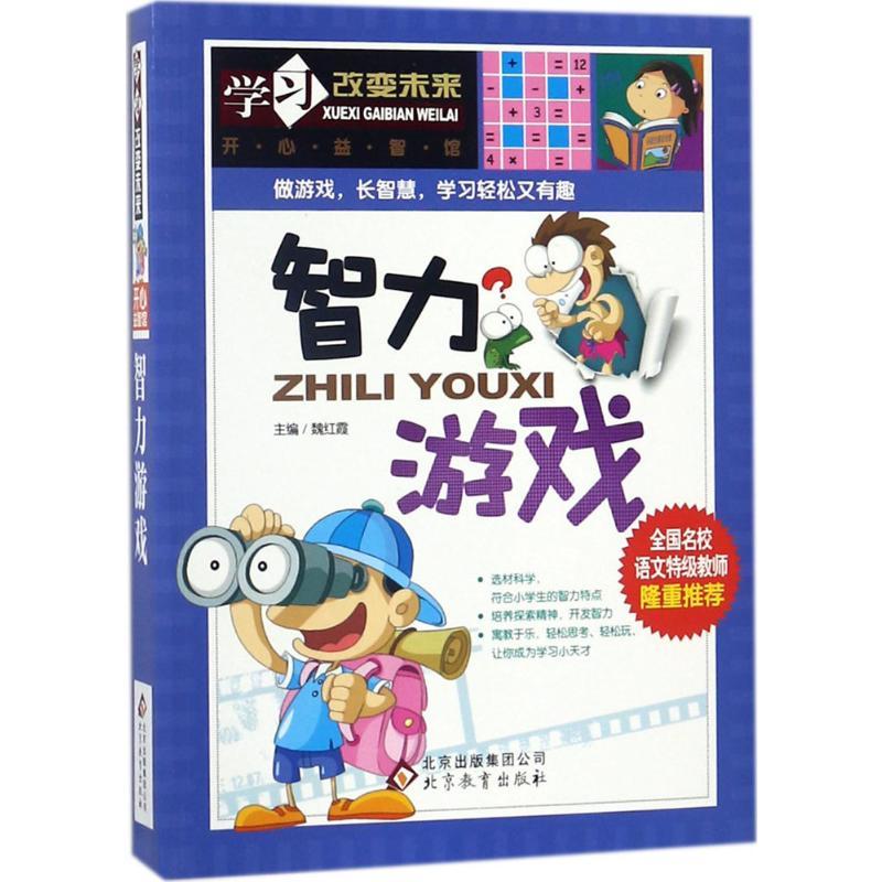智力游戏 魏红霞 主编 著 少儿 文轩网