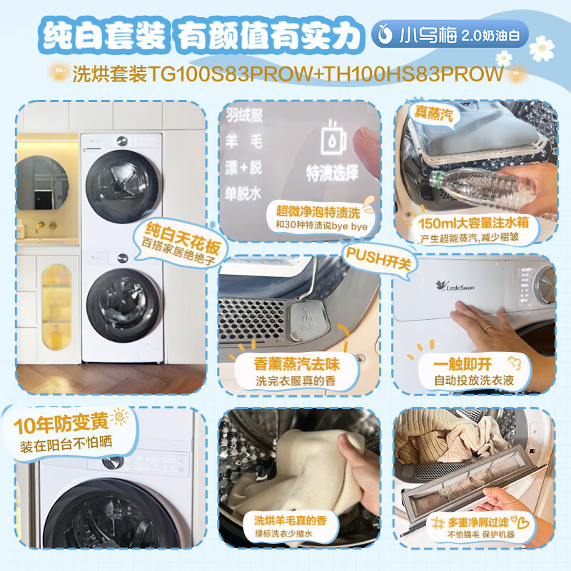 小天鹅小乌梅2.0洗烘套装10KG滚筒洗衣机变频烘干机超薄全嵌奶油白TG100S83PROW+TH100HS83PROW高清大图
