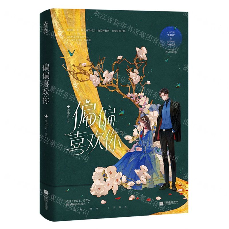 【N】偏偏喜欢你-9787559471192