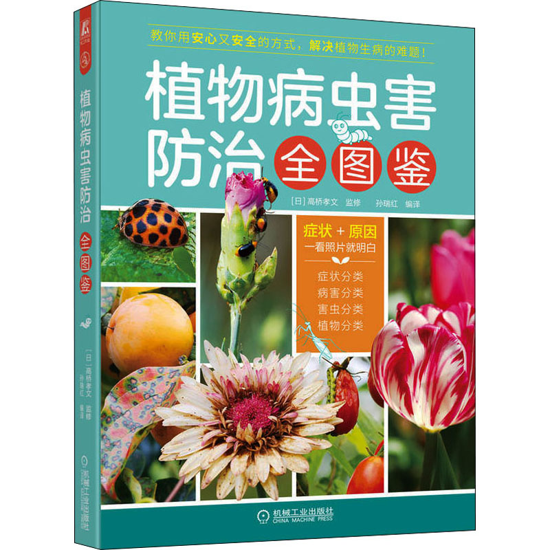 醉染图书植物病虫害防治全图鉴9787111704515高清大图