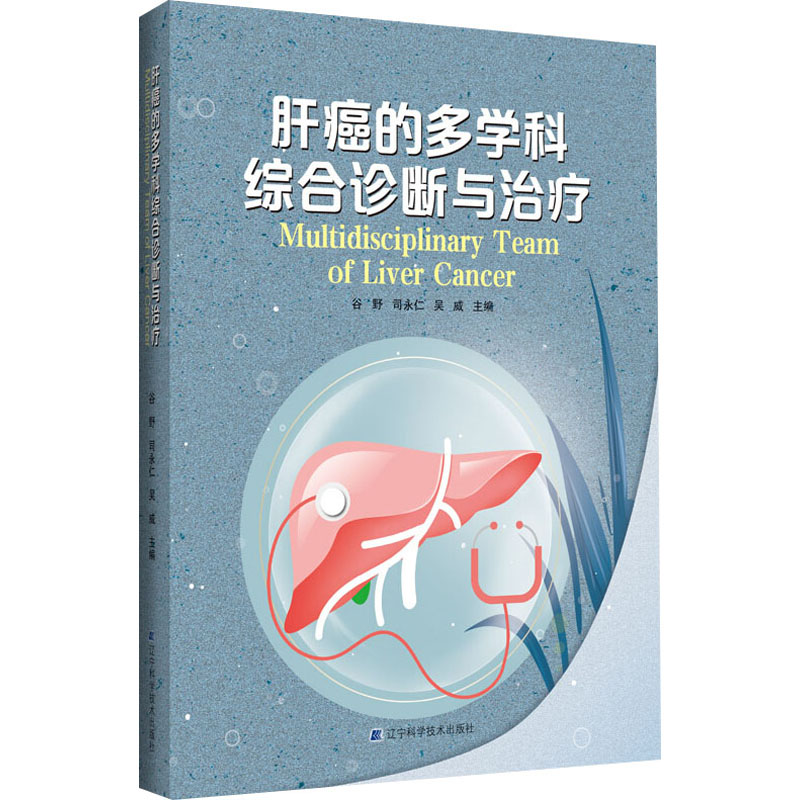肝癌的多学科综合诊断与治疗(精)高清大图