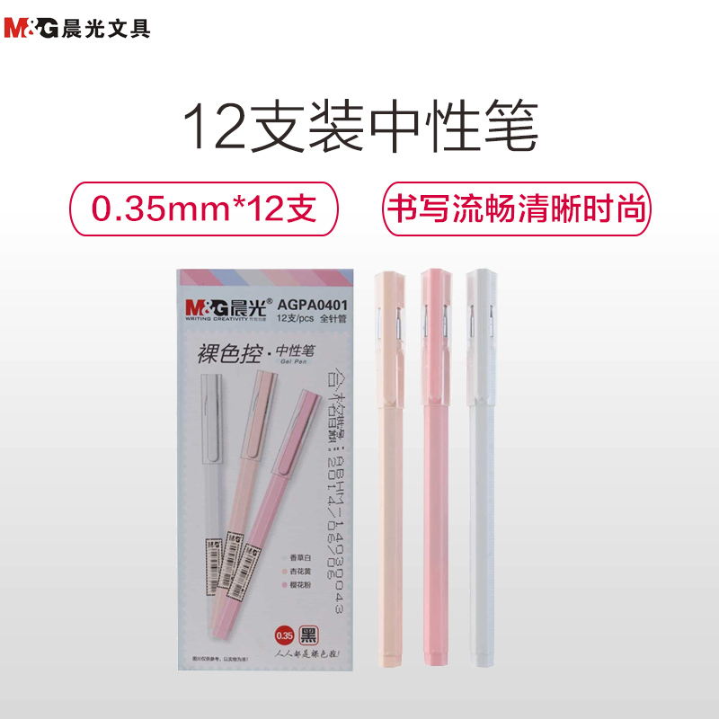 晨光(M&G)AGPA0401黑色中性笔 12支/盒 0.35mm 中性笔 签字笔 水笔 糖果色六角笔壳 书写笔类高清大图