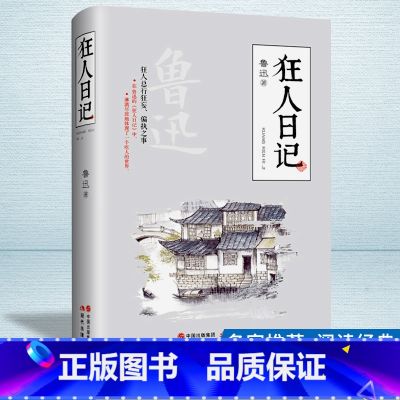 【正版】 狂人日记：鲁迅小说全集 阿q正传 呐喊 彷徨 故事新编 孔乙己等 中国近现代小说 文学书籍鲁呐【正版