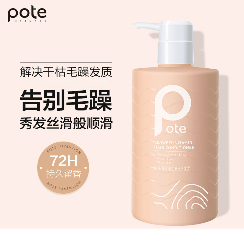 柏缇(POTE)海藻维生素E护发素 柔顺滋润修护干枯毛躁 男女 通用 475ml