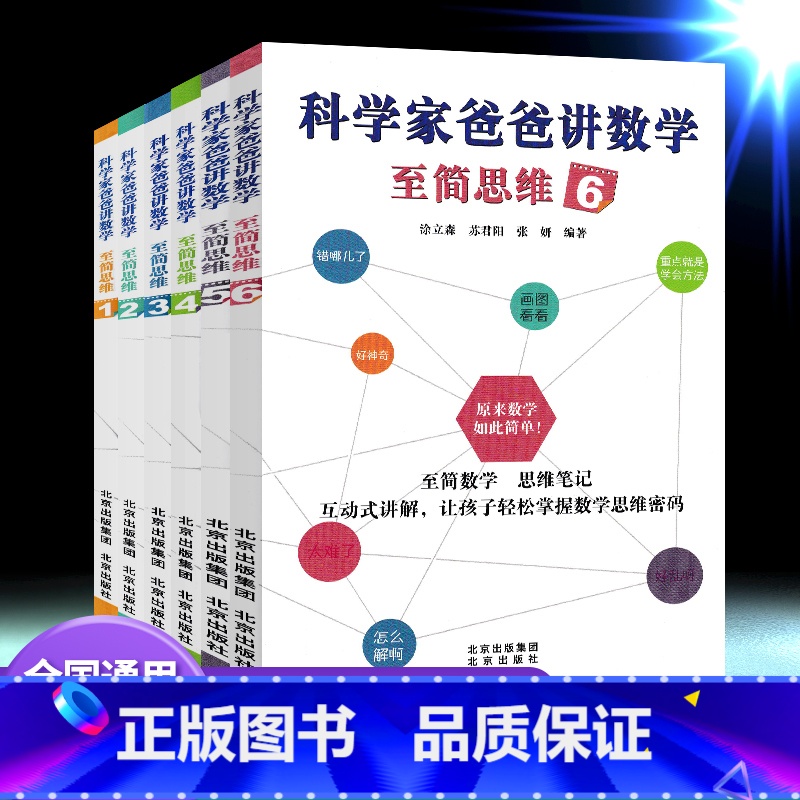 科学家爸爸讲数学 至简思维1 【正版】科学家爸爸讲数学至简思维一二三四五六年级上下册通用思维笔记互动式讲解 让孩子轻松掌