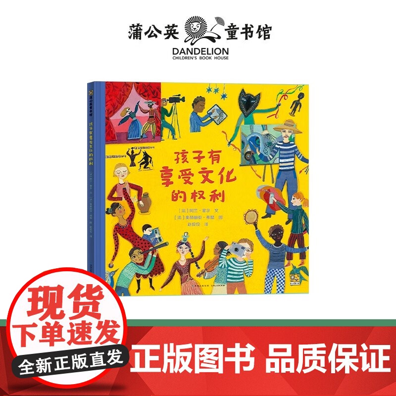 孩子有享受文化的权利 3-6岁 阿兰·塞尔 著 儿童绘本高清大图