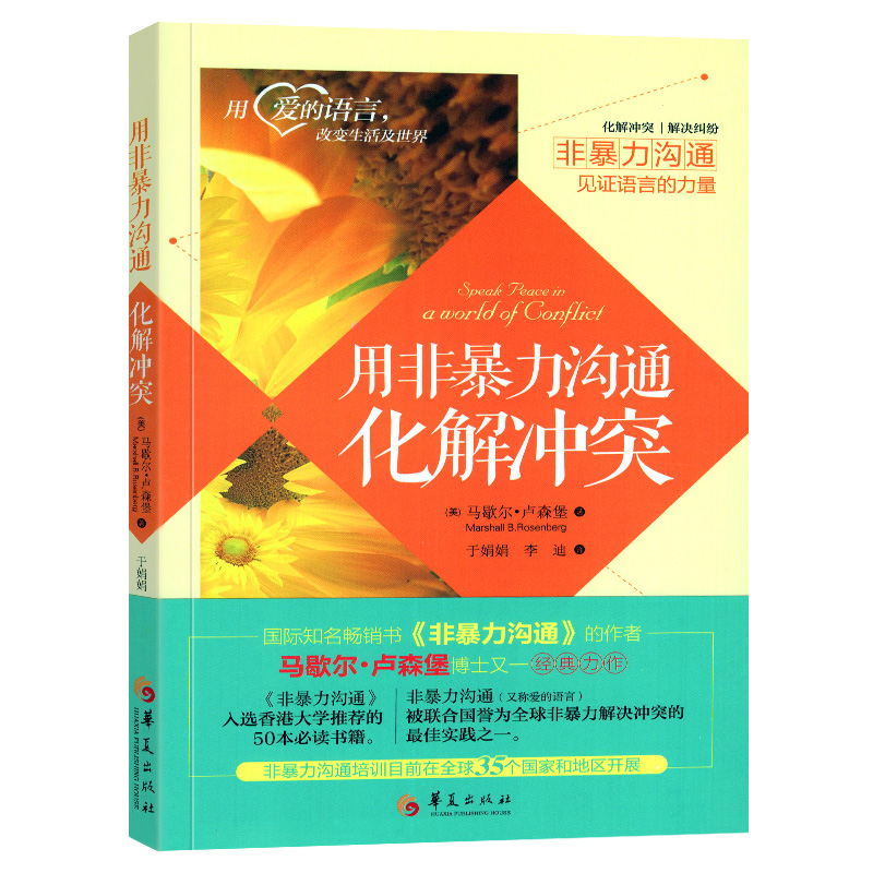 [醉染正版]用非暴力沟通化解冲突 马歇尔·卢森堡著 口才训练沟通技巧与人际交往指南 沟通交流说话的魅力 心理学沟通技巧高清大图