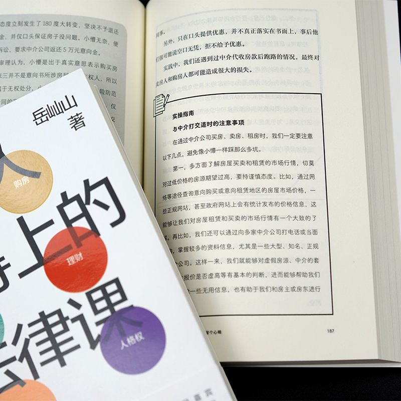 人人用得上的法律课 [正版]限量签名版 人人用得上的法律课 岳屾山著 日常法律实用指南 职场婚姻购房维权借贷 法律知高清大图