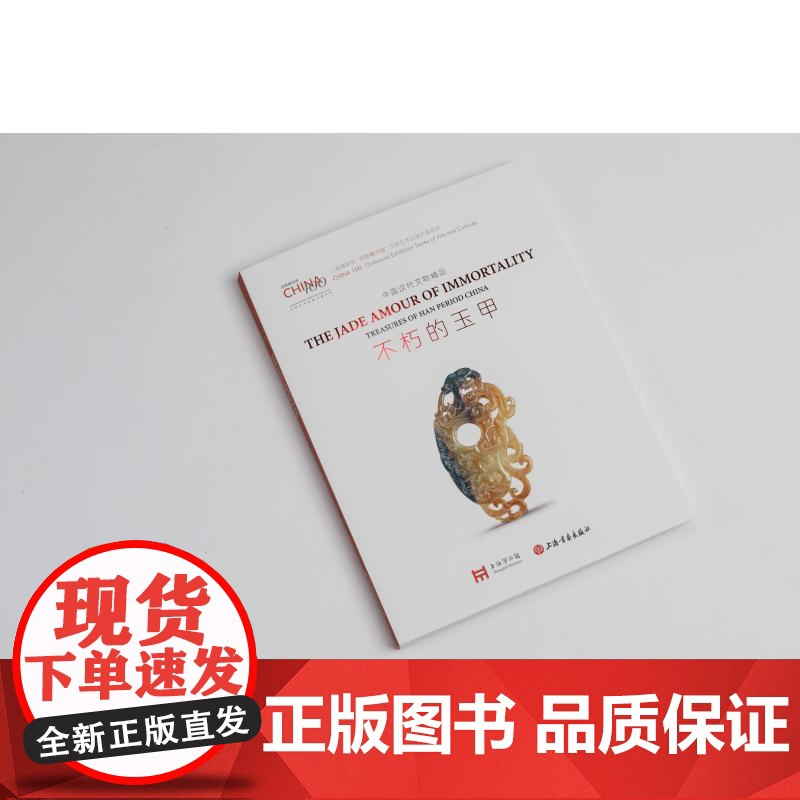 不朽的玉甲中国汉代文物精品 百物看中国文物艺术出境大展系列上海博物馆编上海书画出版社玉青铜陶漆器两汉王朝历史文化艺术风貌高清大图