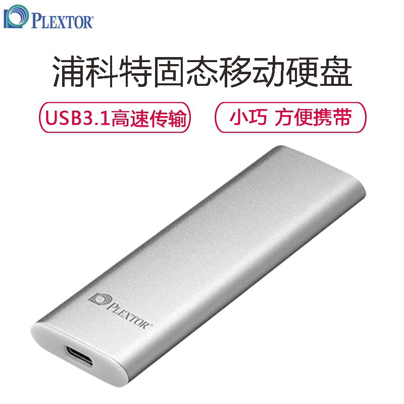 浦科特(PLEXTOR)EX1 Plus系列512GB 固态移动硬盘 银色 Type-C接口 USB3.1高清大图