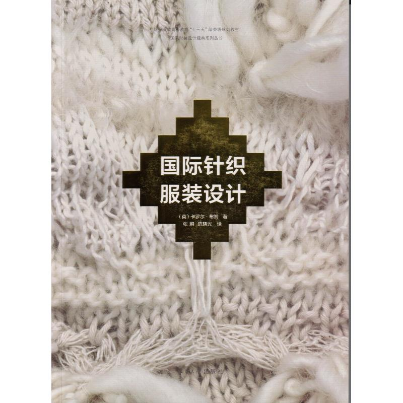 醉染图书国际针织设计9787566915306
