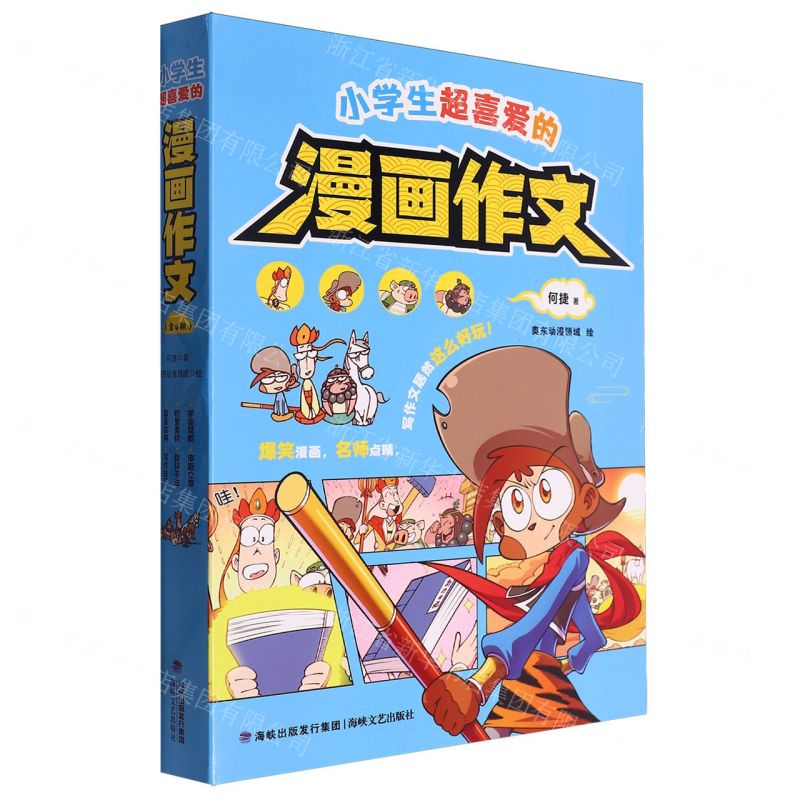[N]小学生超喜爱的漫画作文(共4册)-9787555033073高清大图