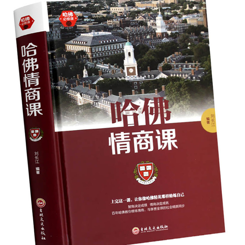 哈佛情商课 刘长江编著
