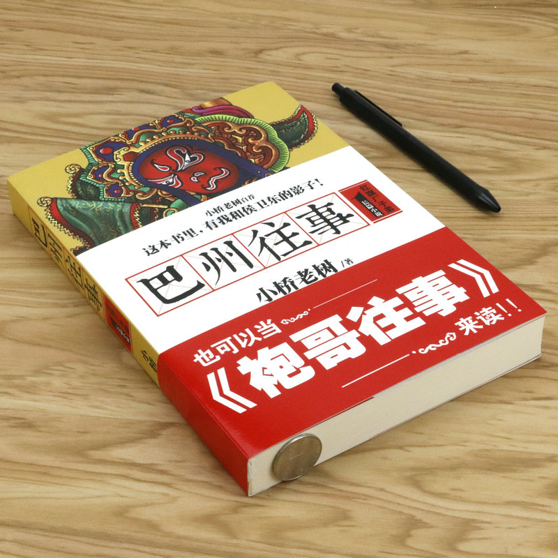 [醉染正版]巴州往事红旗厂弟子(长篇小说)小桥老树书籍代表作侯卫东官场笔记侯海洋基层风云高清大图