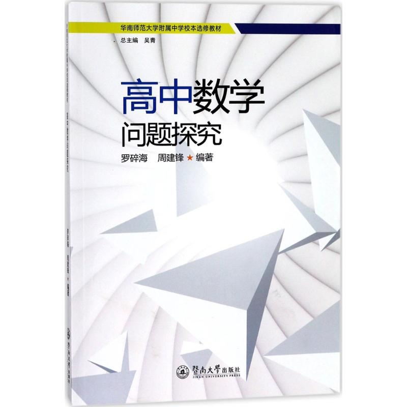 醉染图书高中数学问题探究9787566821324