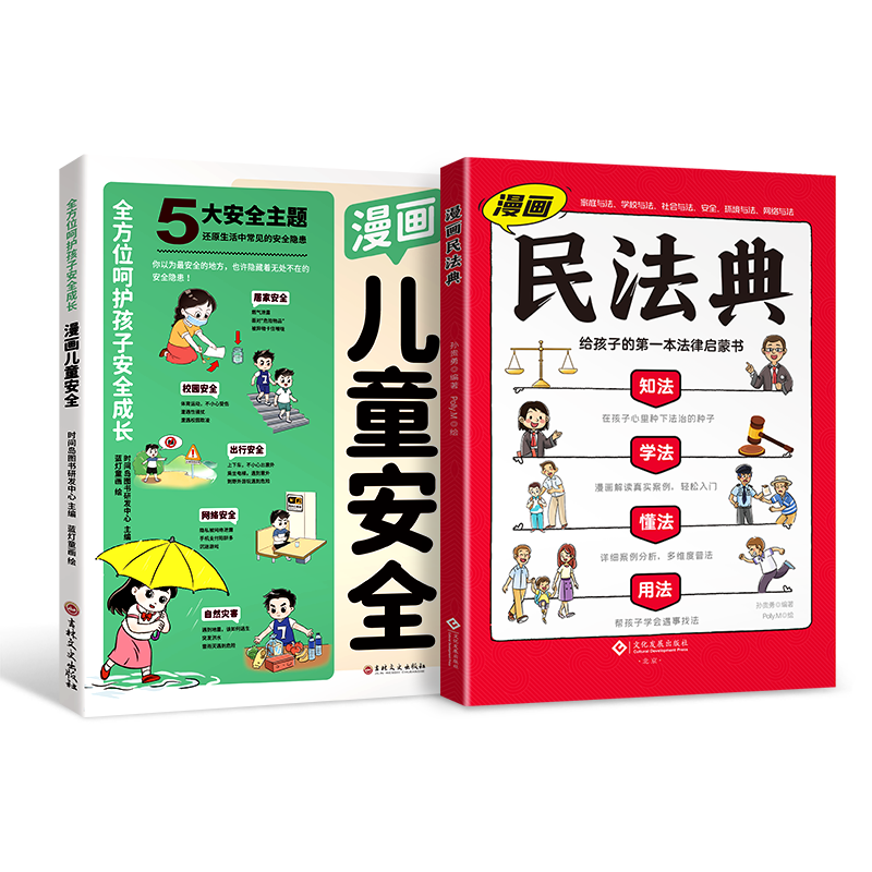 漫画儿童安全 [正版]2024新版漫画儿童安全民法典全2册儿童安全百科自救百科教育漫画入门这才是孩子爱看的法律启蒙书心里高清大图