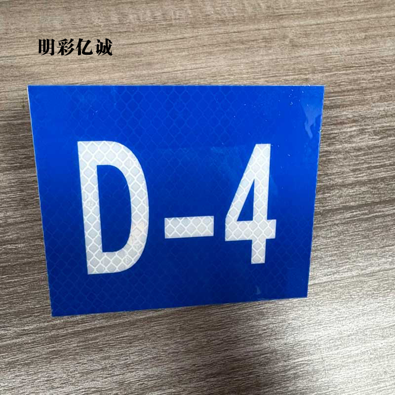 明彩亿诚 反光牌 120*100mm 块高清大图