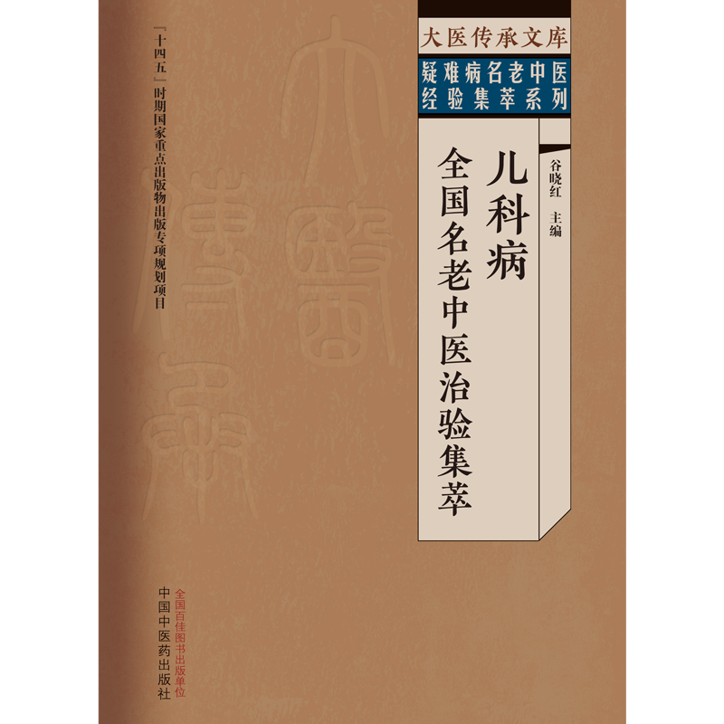 [正版]儿科病全国名老中医治验集萃 大医传承文库疑难病名老中医经验集萃系列 谷晓红 主编 中国中医药出版社 978