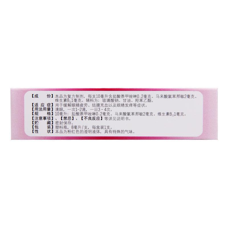 朗洁 萘敏维滴眼液8ml/盒用于缓解眼睛疲劳结膜充血以及眼睛发痒