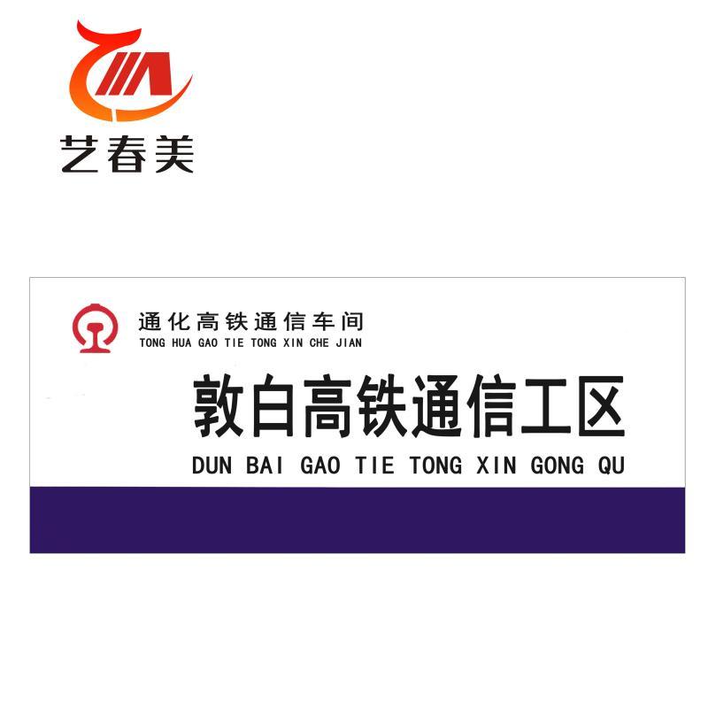 艺春美 门牌(平牌) 300*120mm 计价单位:个高清大图