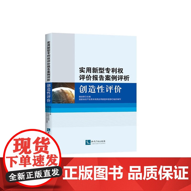 实用新型专利权评价报告案例评析:创造性评价 国家知识产权局专利局实用新型审查部 知识产权出版社 正版书籍