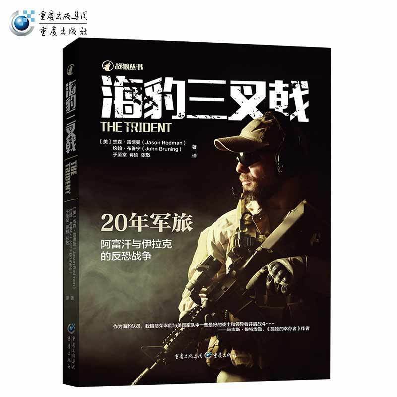[正版]《海豹三叉戟》战狼军事战争书籍回忆录传记海豹突击队功勋指挥官回忆录阿富汗战争伊拉克战争911事件高清大图