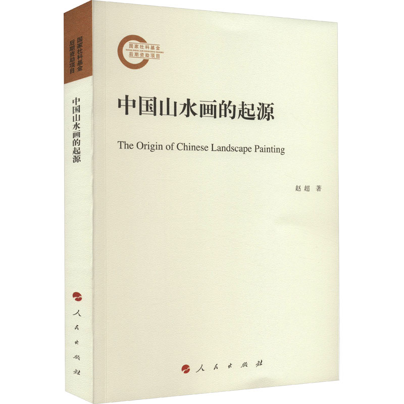 醉染图书中国山水画的起源9787010249131高清大图