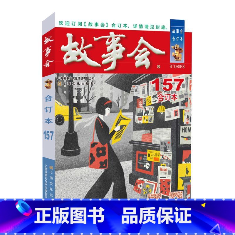 故事会(合订本)(157期)(2024年) 【正版】2024年故事会合订本157期 故事会编辑bu编上海故事会文化传媒有