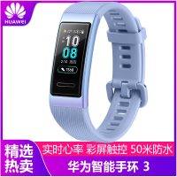 华为手环3 智能运动手环心率睡眠监测NFC支付防水游泳穿戴男女健康手表极光蓝