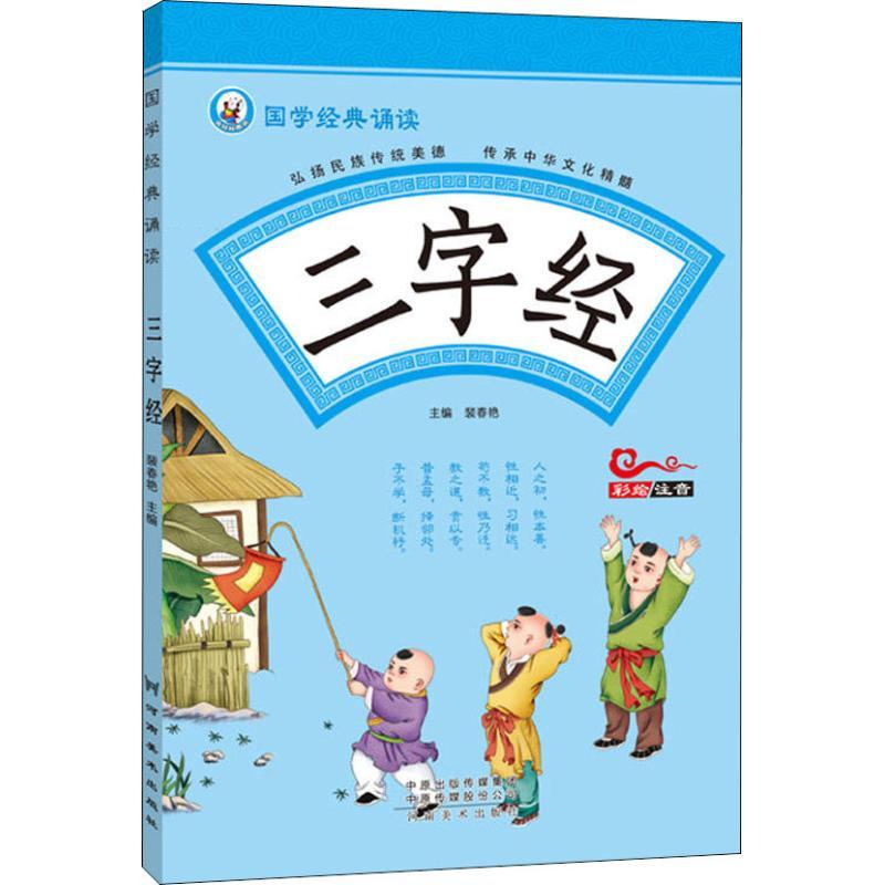 三字经 裴春燕 著 裴春燕 编 文学 文轩网