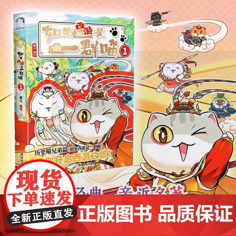 [特典海报+闪卡]如果西游是一群喵1 历史喵作者肥志新书 大清风云篇全套小学生漫画历史故事书籍如果历史是一群喵正版高清大图