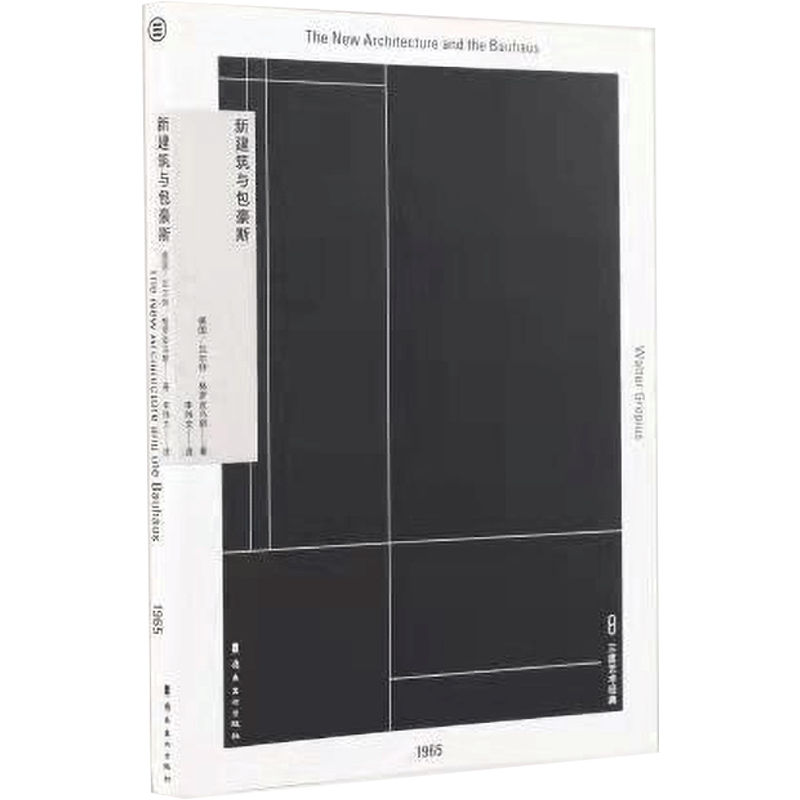 [醉染正版]正版 新建筑与包豪斯 瓦尔特·格罗皮乌斯 全新的建筑观 毕业作品设计入门自学土木工程设计建筑材料 艺术建筑设高清大图