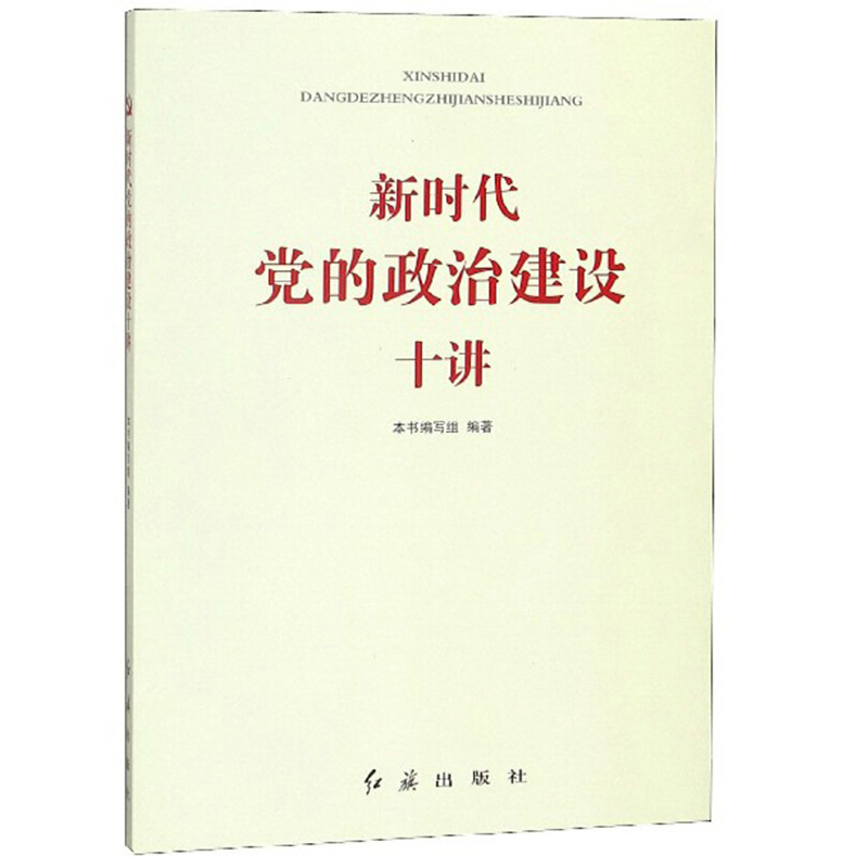 新时代党的政治建设十讲