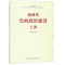 新时代党的政治建设十讲