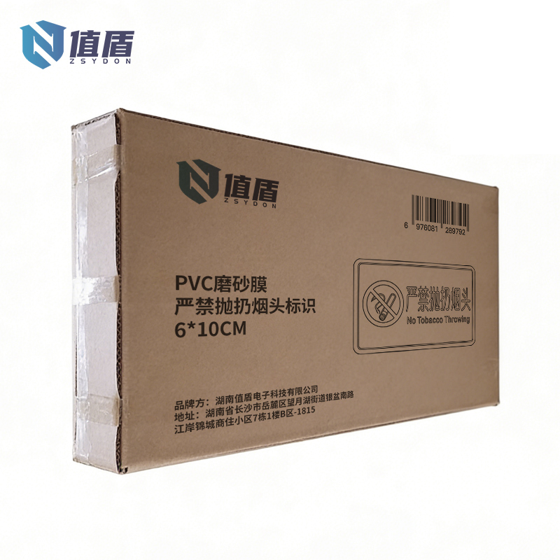 值盾 ZSYDON PVC磨砂膜严禁抛扔烟头标识 6*10CM 个高清大图