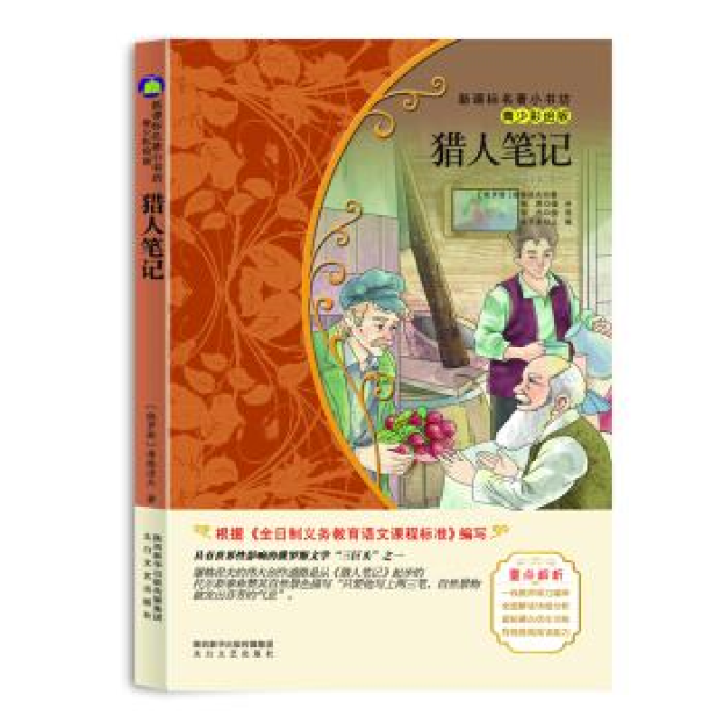 正版新书]猎人笔记(梅子涵等15位名师名家推荐经典名著青少彩绘高清大图