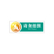 金穗慧采 6159 亚克力丝网印桌牌(请勿拍照)普通区服务指引 G.11.1 200*65mm