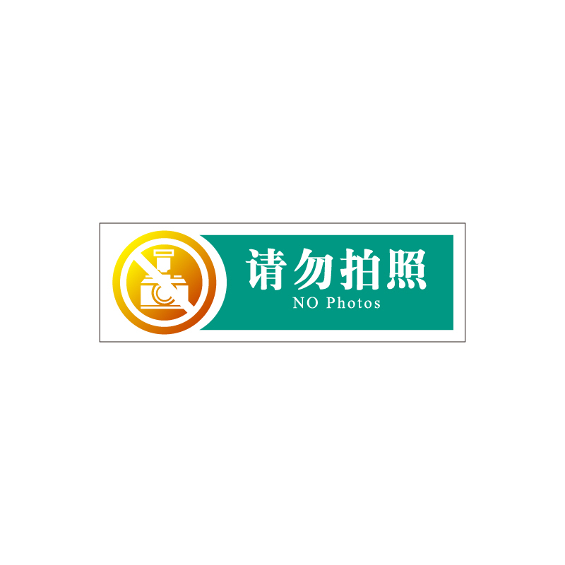 金穗慧采 6159 亚克力丝网印桌牌(请勿拍照)普通区服务指引 G.11.1 200*65mm