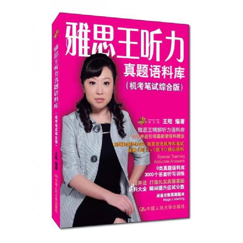 正版新书】雅思王听力真题语料库:机考笔试综合版王陆 著9787300