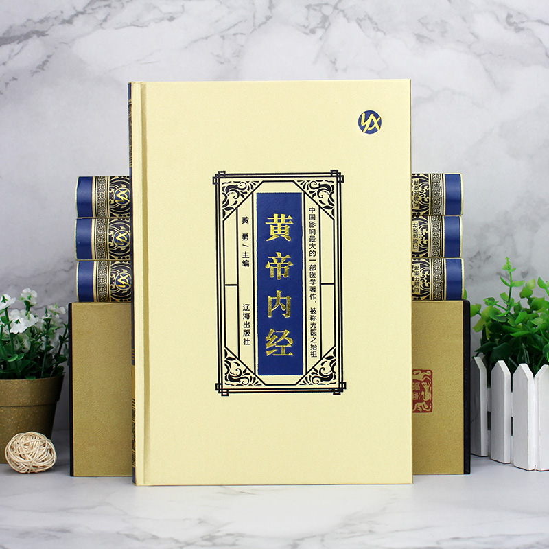 [醉染正版]正版 黄帝内经(绸面精装) 白话版全译古典医书中医四大名著皇帝内经灵枢素问本草纲目中医入门中医养生智慧保健中高清大图