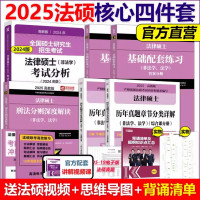 勿拍3 [正版]法硕核心组合2025考研 法学非法学 法律硕士考试分析+基础配套练习+历年真题章节分类详解+刑法