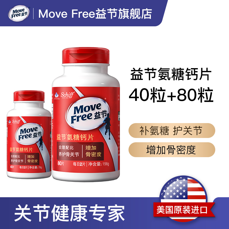 MoveFree益节氨糖钙片共120粒骨骼健康维骨力关节灵中老年成人补钙葡萄糖营养保健品旭福Schiff