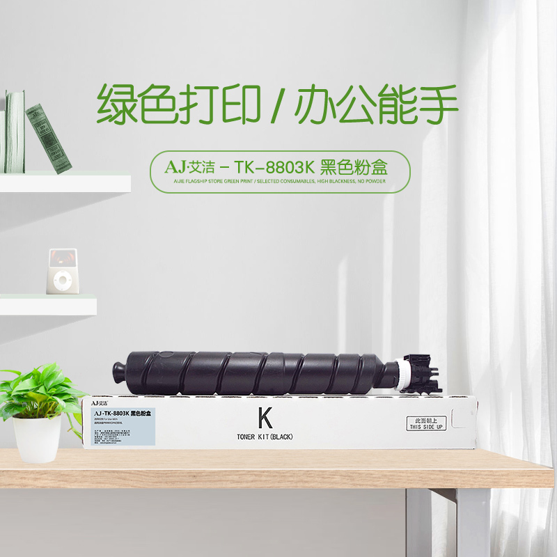 艾洁 TK-8803K 黑色粉盒 适用京瓷P8060cdn打印机墨粉盒