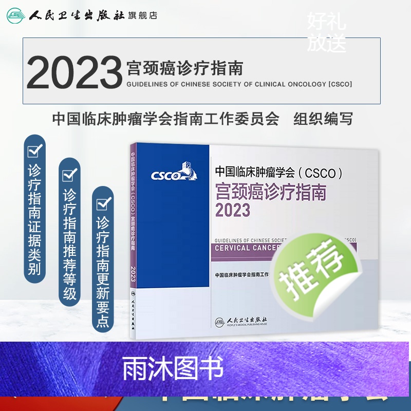 [正版]csco指南2023宫颈癌诊疗指南 肿瘤临床综合防控卵巢胰腺肺肝癌食管癌甲状腺结直肠癌症黑色素淋巴瘤内科手册抗高清大图