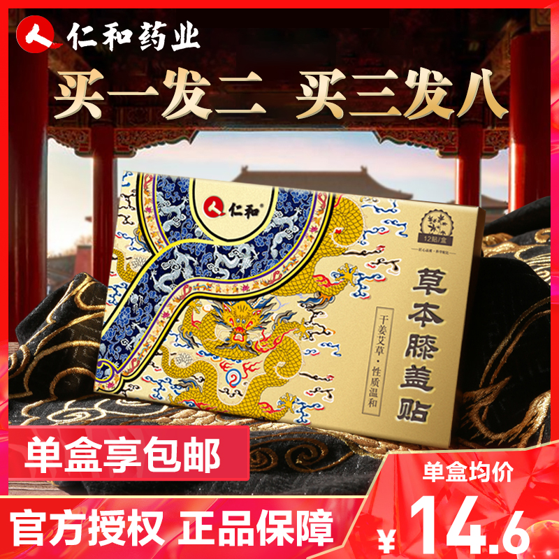 仁和 艾草膝盖贴12片[买1发2 买3发8]颈椎贴艾草贴半月磨损护膝老寒腿中老年艾叶贴热敷精修正品保障中医保健