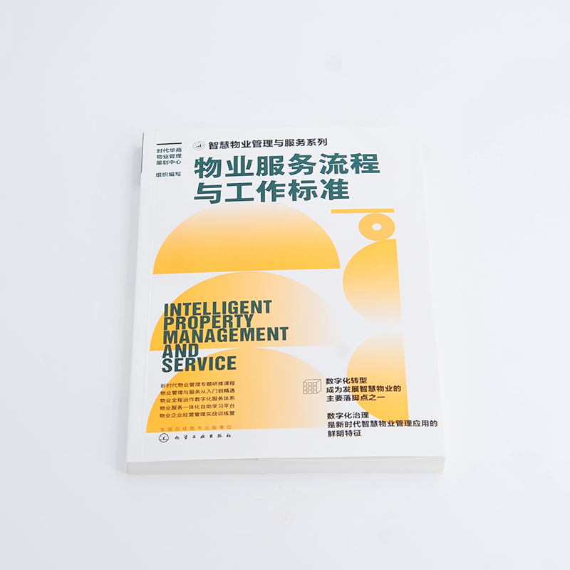 [正版]智慧物业管理与服务系列 10册 新时代物业管理书籍 物业管理与服务从入门到精通 物业数字化服务体系 物业一体化高清大图