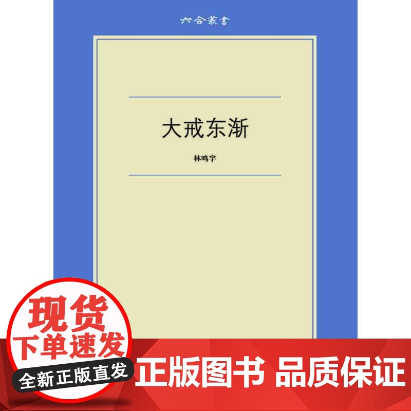 六合丛书:大戒东渐(以东渡日本的大乘菩萨戒的思想发展变迁为机轴,分析此后日本 林鸣宇 浙江大学出版社 正版书籍高清大图