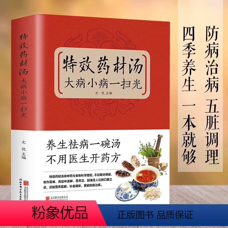 [正版]特效药材汤大病小病一扫光 滋补养生喝出真正营养养生煲汤书煲汤食谱书大全药膳食疗中草药炖汤书籍